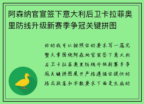阿森纳官宣签下意大利后卫卡拉菲奥里防线升级新赛季争冠关键拼图 阿森纳官宣签下意大利后卫卡拉菲奥里防线升级新赛季争冠关键拼图