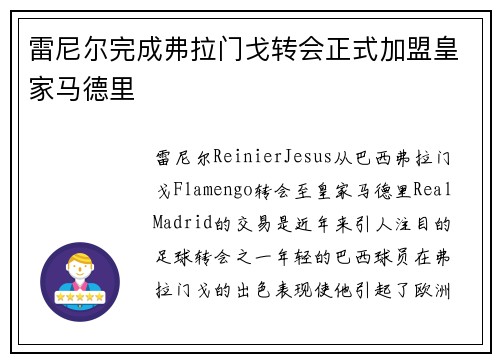 雷尼尔完成弗拉门戈转会正式加盟皇家马德里 雷尼尔完成弗拉门戈转会正式加盟皇家马德里